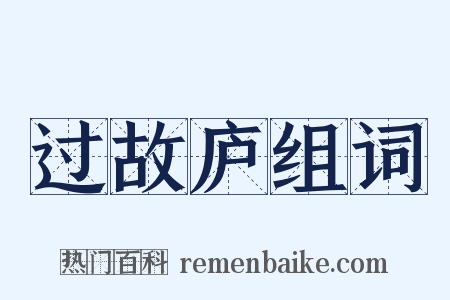 过故庐组词是什么意思的图片